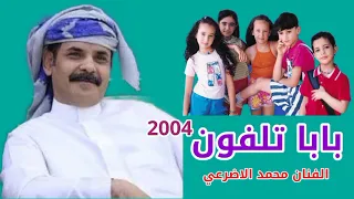 بابا فين نشيد قديم للفنان محمد الاضرعي جمع فيه الحان  الزمن الجميل دندنها