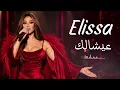 اليسا - عيشالك Elissa - Aayshalak 