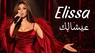 اليسا   عيشالك                     دندنها