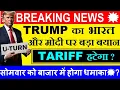 Download Lagu Trump पलट गया😱 ट्रम्प का INDIA और Modi पर बड़ा बयान 🔴 सोमवार को बाजार में होगा धमाका💥?🔴 Tariff 🔴 SMKC