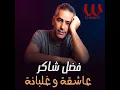 عاشقة و غلبانة - 3ash2a W Ghlbana - Fadl Shaker