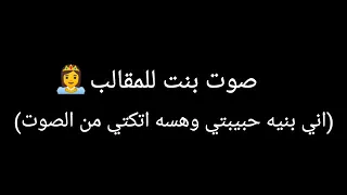 صوت بنت للمقالب اني بنيه حبيبتي وهسه اتكتي من الصوت 