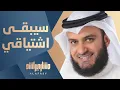 Download Lagu سيبقى اشتياقي | مشاري راشد العفاسي ishtiyaqy Nashid Mishary Alafasy