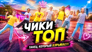 Чики топ-супер танец.