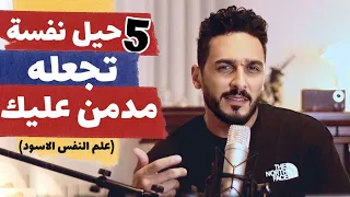 5 اسرار في علم النفس الاسود تجعله يدمن التفكير بك 