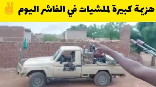 الفاشر اليوم هزيمة كبيرة للجنجويد بواسطة القوات المشتركة الفاشر عصية على الجنجويد السودان اليوم 