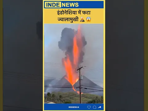 विनाशकारी ज्वालामुखी विस्फोट का खौफनाक मंजर! 🌋🔥लावा और धुएं के गुबार ने मचाई तबाही…