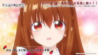 YouTube影片, 內容是轉生惡女的黑歷史 的 第 12 話預告