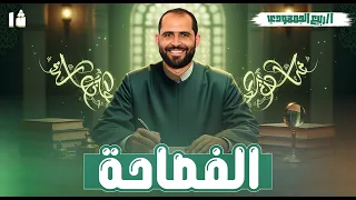 الفصاحة الصف الأول الثانوي الأزهري 2026 د ربيع الجمهودي 