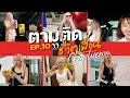Download Lagu ตามติดชีวิตเพื่อน👀 ep.10 24 ชั่วโมงกับ “CHOPLUEM” ไปสุดทุกเรื่องต้องให้ชี คุ้มกว่านี้ไม่มีอีกแล้ว…