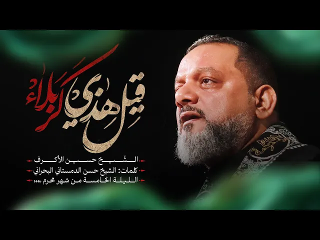 ⁣قيل هذي كربلاء | الشيخ حسين الأكرف | الليلة الخامسة محرم 1446هـــ