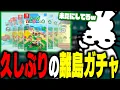 Download Lagu 久しぶりに離島ガチャをしたら楽しかったドコムス【ドコムス雑談切り抜き】