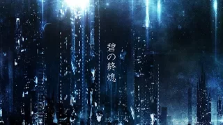 碧の終熄 / Islet feat.IA