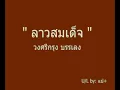 ลาวสมเด็จ