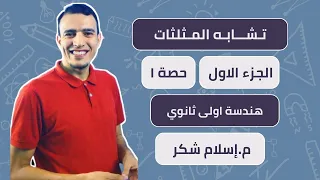 الدرس الثاني تشابه المثلثات الجزء الاول هندسة اولى ثانوي ترم اول م اسلام شكر 