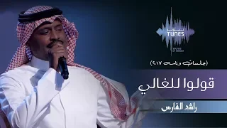 راشد الفارس قولوا للغالي جلسات وناسه 2017 