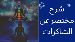 ماهي الشاكرات  شرح مبسط ومختصر لكل شاكرا دندنها