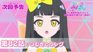 YouTube影片, 內容是秘密的偶像公主 リング篇 的 第 82 話預告