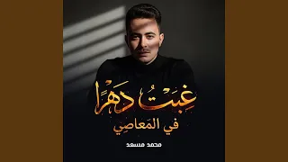 نشيد غبت دهرا في المعاصي دندنها