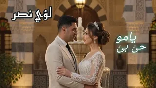 يامو حئ بئ    لؤي نصر دندنها