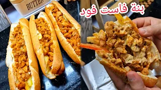 علابالي توحشتو فاست فود جبتلكم سندويش ماريني حار   بنة خيالية مع صوص خطيرة تفرحي ولادك مع دحمانوس دندنها