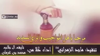 شيلة مرحبا ياهل المواجيب والراي السديد 