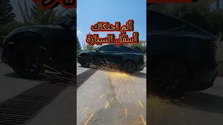 ألم احتكاك أسفل السيارة  ألم احتكاك أسفل السيارة