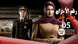 مسلسل رغم الأحزان ـ الموسم الثاني ـ الحلقة 5 الخامسة كاملة ـ Rogham Al Ahzan S2  مسلسل رغم الأحزان ـ الموسم الثاني ـ الحلقة 5 الخامسة كاملة ـ Rogham Al Ahzan S2