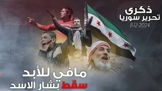 مافي للأبد مافي للأبد سقط بشار الاسد    أغاني الثورة السورية        ذكرى التحرير   ترند التيك توك   دندنها