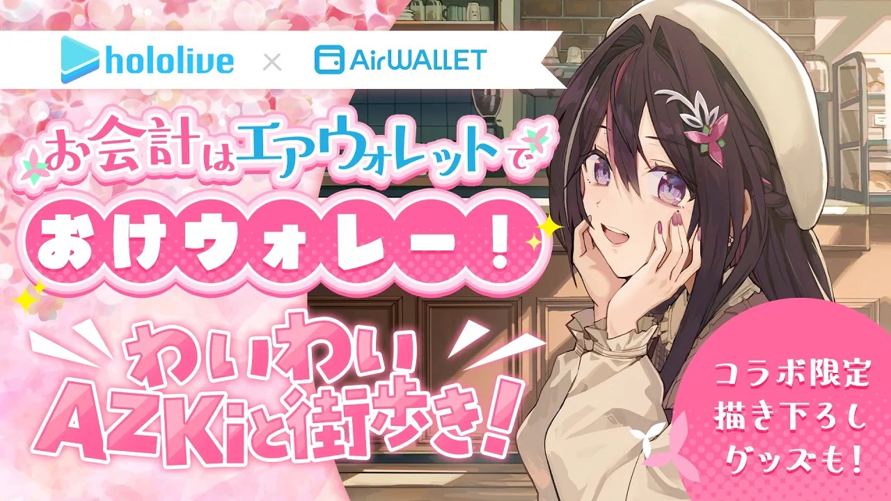 【エアウォレット】限定特典＆ピンクのカードも選べるコラボ案件🎵限定描きおろしグッズもプレゼント！【ホロライブ / AZKi】