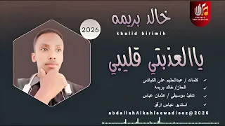 خالد بريمة ياالعذبتي قليبي اغاني سودانية 2026 