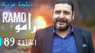 مسلسل رامو الحلقة التاسعة و الثمانون 89 كاملة 