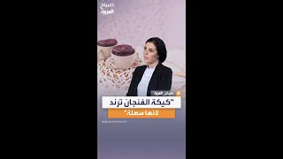 الشيف نادية السيد كيكة الفنجان أصبحت ترند لأنها سهلة على الناس 