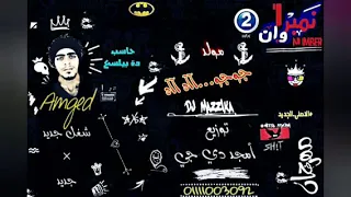 مولد جوجوجو   آآه آآه  عقباوي   توزيع أمجد دي جي      دندنها
