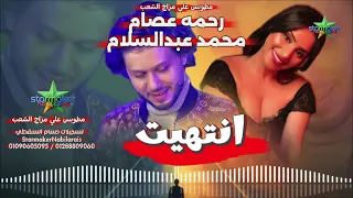 ترند الشارع رحمه عصام  انتهيت  الموسيقار محمد عبدالسلام           مطو بس علي مزاج الشعب دندنها
