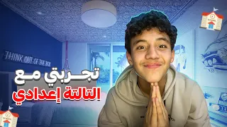 تجربتي مع التالتة إعدادي داكشي ليخاصك تسمع 