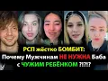 Lagu РСП жёстко БОМБИТ: Почему Мужчинам НЕ НУЖНА РСП?! Чужой ребёнок ПОМЕХА?