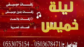 ريمكس دخله عروس تركيه اللهم صلي على سيدنا محمد انجليزي عربي مع زفه الجسمي حلم عمري ريمكس    تركي دندنها