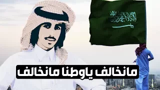 مانخالف ياوطنا مانخالف   فهد بن فصلا        دندنها