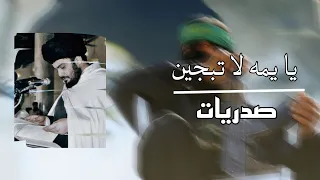 هاي الليوث القاتلت بالمكبرة يا يمه لا تبجين صدريات بطيء  هاي الليوث القاتلت بالمكبرة يا يمه لا تبجين صدريات بطيء