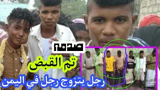 صنعاء تعلن القبض على شباب اعلنو رجل يتزوج رجل في الحديده اليمن  صنعاء تعلن القبض على شباب اعلنو رجل يتزوج رجل في الحديده اليمن
