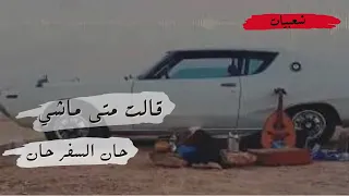  شعبي  قالت متى ماشي   حان السفر حان دندنها