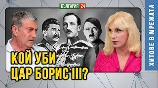 Шокираща версия Цар Борис III е отровен когато отива в посолството на СССР тогава до двореца 