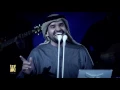 حسين الجسمي -   بالقلوب أشواق | مهرجان فاس للموسيقى العريقة 2015