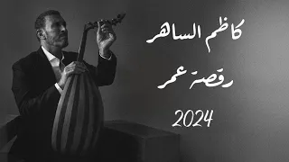 كاظم الساهر رقصة عمر Kadim Al Sahir Raqsat Omr Official Audio 