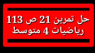 حل تمرين 21 ص 113 رياضيات 4 متوسط 