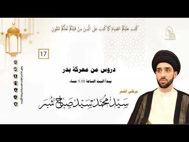 سيد محمد سيد صباح شبر - دروس من معركة بدر - ليلة ١٧ رمضان ١٤٤٣هـ