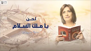                                       لحن يا ملك السلام   ساره معروف دندنها
