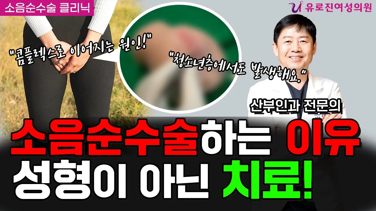 소음순수술, 필요한 분들은 정해져 있어요. 소음순성형? 수술? 뭐가 다를까?