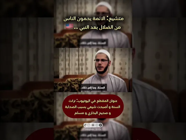 ⁣متشيع: الائمة يحمون الناس من الضلال بعد النبي🇺🇸 | #متشيع #ايزدشناس #الشيعة #السعودية #muslim